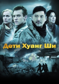 Дети Хуанг Ши (2007)