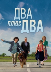 Два плюс два (1 сезон)