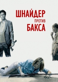 Шнайдер против Бакса (2015)