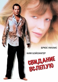 Свидание вслепую (1987)