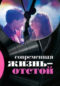 Современная жизнь - отстой (2017)