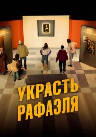 Украсть Рафаэля (2023)