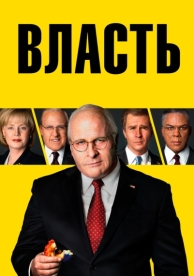 Власть (2018)