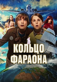 Кольцо фараона (2023)