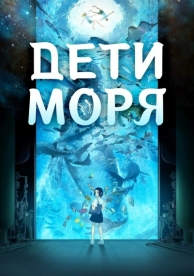 Дети моря (2019)