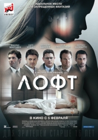 Лофт (2013)