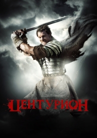 Центурион (2009)