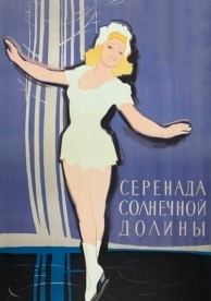 Серенада солнечной долины (1941)