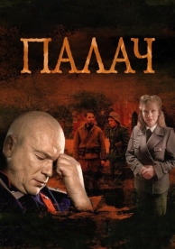 Палач (1 сезон)