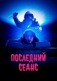 Последний сеанс (2020)