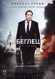 Беглец (2015)