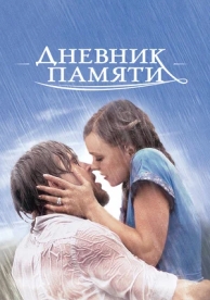 Дневник памяти (2004)