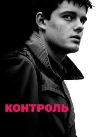 Контроль (2007)