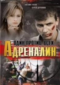 Адреналин (1 сезон)