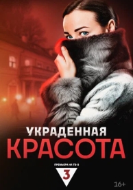 Украденная красота (1 сезон)