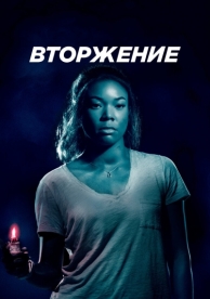 Вторжение (2018)