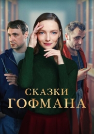 Сказки Гофмана (2024)