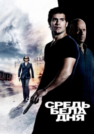 Средь бела дня (2011)