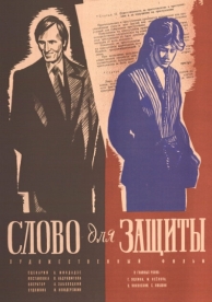 Слово для защиты (1976)