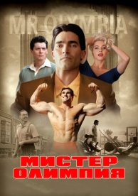 Мистер Олимпия (2018)