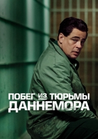 Побег из тюрьмы Даннемора (1 сезон)