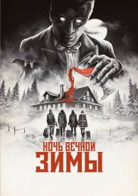 Ночь вечной зимы (2023)