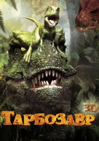 Тарбозавр 3D (2011)