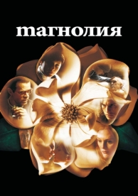 Магнолия (1999)