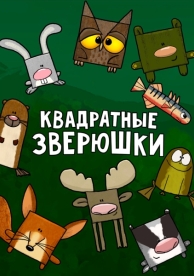 Квадратные зверюшки (1 сезон)