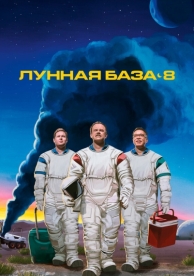 Лунная база 8 (1 сезон)