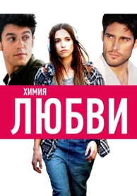 Химия любви (2015)