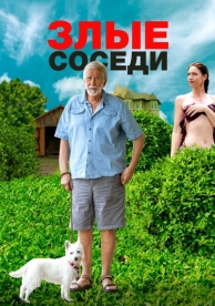 Злые соседи (2022)