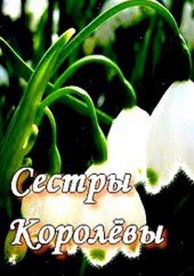 Сестры Королевы (1 сезон)