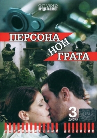 Персона нон грата (1 сезон)