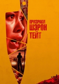 Призраки Шэрон Тейт (2019)