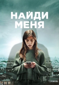 Найди меня (1 сезон)