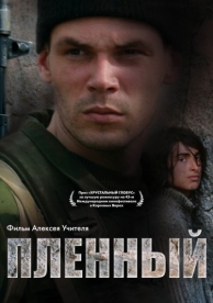 Пленный (2008)