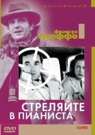 Стреляйте в пианиста (1960)