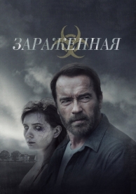 Зараженная (2014)