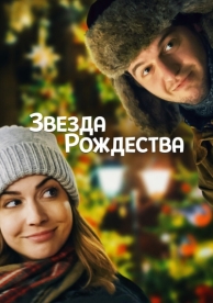 Звезда Рождества (2018)