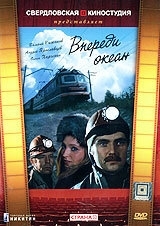 Впереди океан (1 сезон)