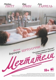 Мечтатели (2003)