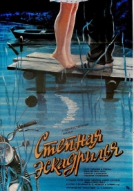 Степная эскадрилья (1986)