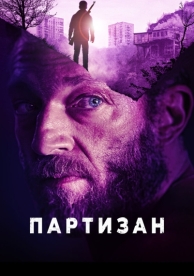 Партизан (2015)