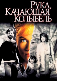 Рука, качающая колыбель (1992)