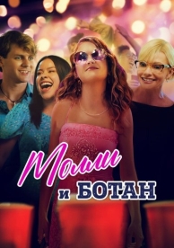 Молли и ботан (2024)