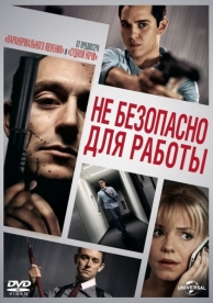 Небезопасно для работы (2014)