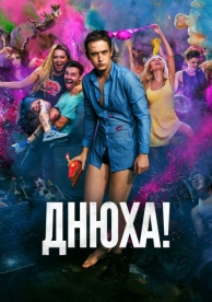 Днюха! (2018)