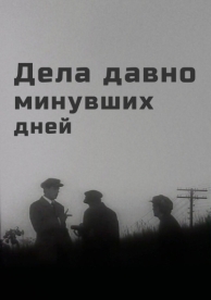 Дела давно минувших дней (1972)