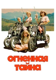 Огненная тайна (2023)